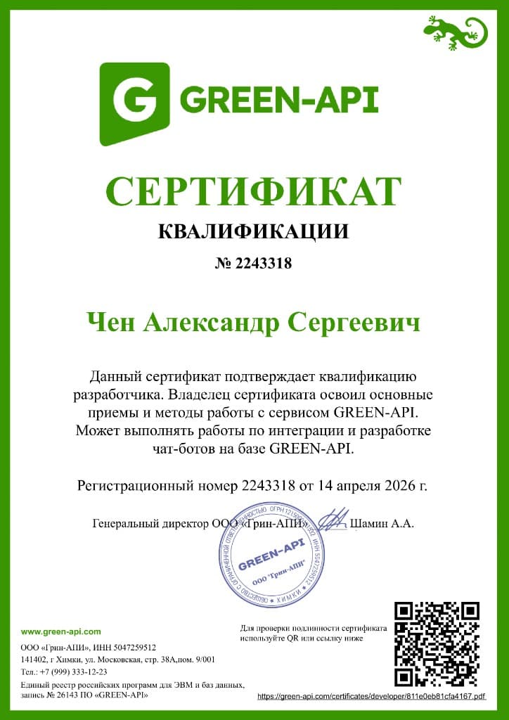 Сертификат GREEN‑API на имя Чен Александр Сергеевич